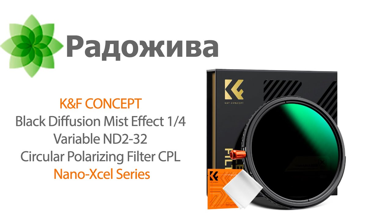 Обзор K&F CONCEPT Black Diffusion Mist Effect 1/4 & Variable ND2-32 & CPL, Nano-Xcel @kfconcept