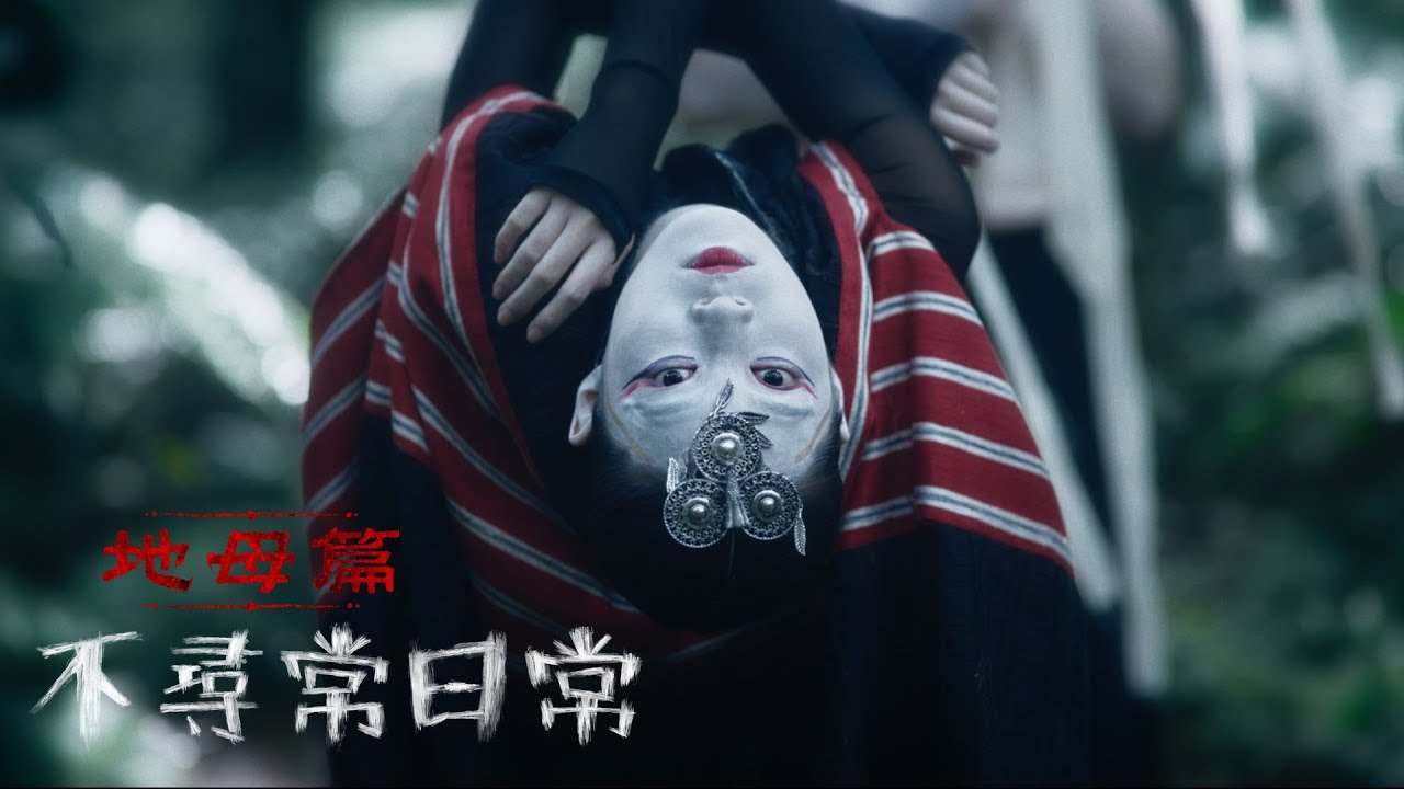 【地母篇—第一集】白天是神聖的地母神，晚上卻變成....?