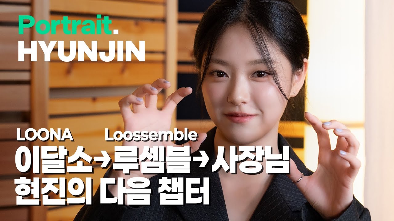 현진(레이턴시,이달소,루셈블) 심층 인터뷰 | demure Portrait.