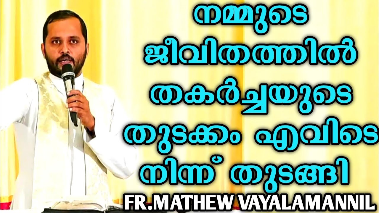 ഇന്നു കുടുംബ ജീവിതം തകർന്നതിന്റെ പ്രധാന കാരണം|FR.MATHEW VAYALAMANNIL