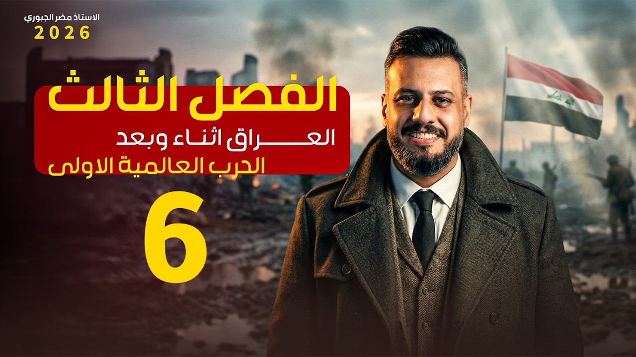 التاريخ - السادس ادبي - الفصل الثالث - الحلقة السادسة 2026