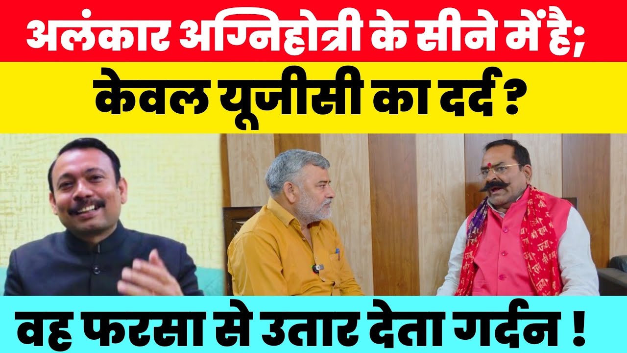 अलंकार अग्निहोत्री के सीने में है ; केवल UGC का दर्द? वह फरसा से उतार देता गर्दन ! 