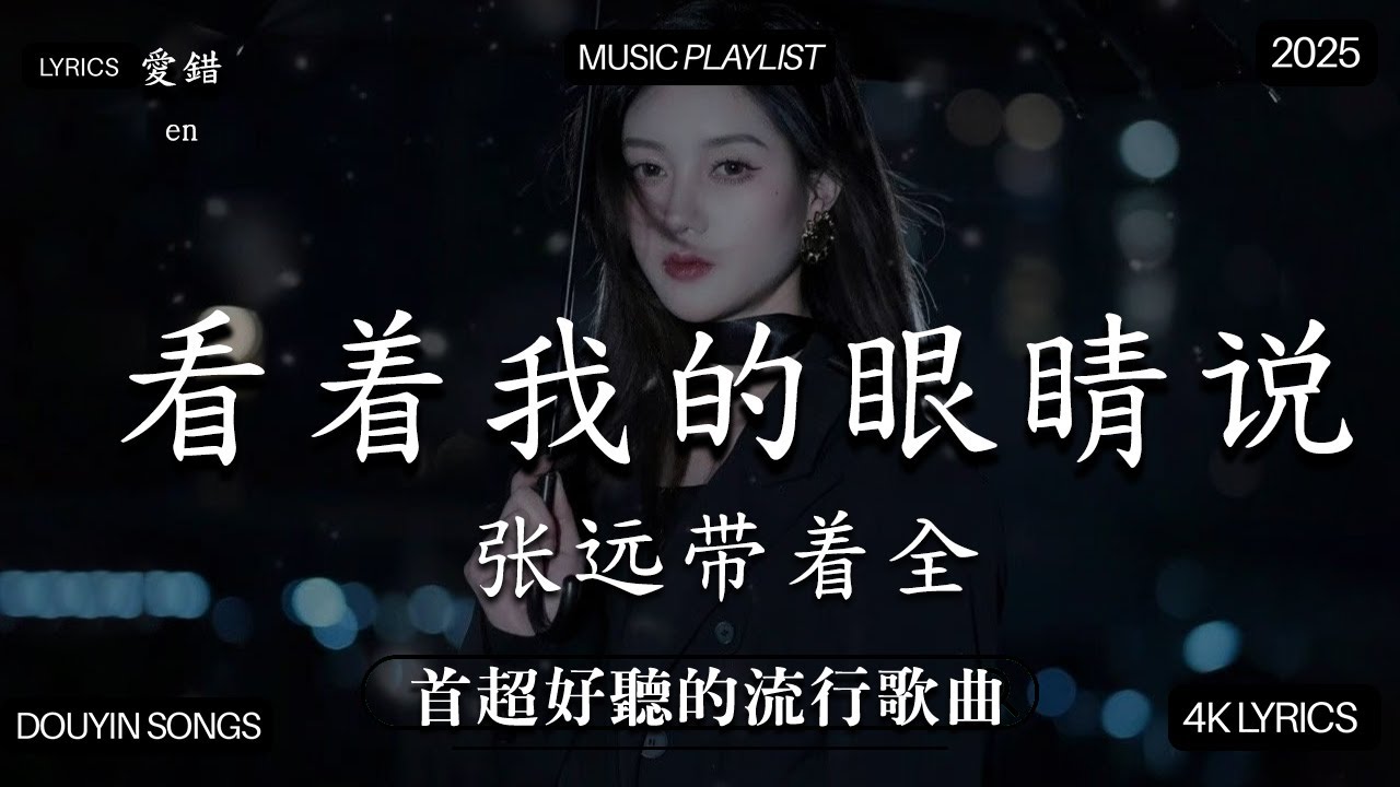 【2025年10月熱歌榜】2025流行歌曲 🔥2025不能不聽的100首歌 2025年10月抖音熱門歌曲合集🔥 七月抖音最夯中文神曲推薦🔥看着我的眼睛说 - 姚晓棠 , en,承桓 - 座位 (6)