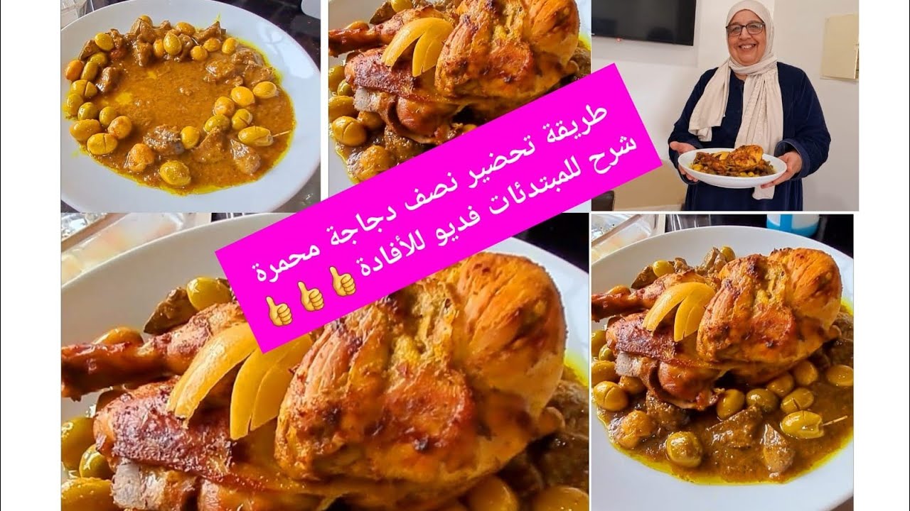 طريقتي تحت طلب المبتدئات في تحضير نصف دجاجة محمرة مع دغميرة معلكة تبعو طريقة فديو🇲🇦