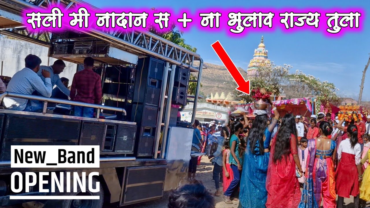 साली मी नादान स Mix ना भुलाव राणी तुला | New Band Opening 🚩 Na Bhulav Rani tula ♥️❤️‍🩹