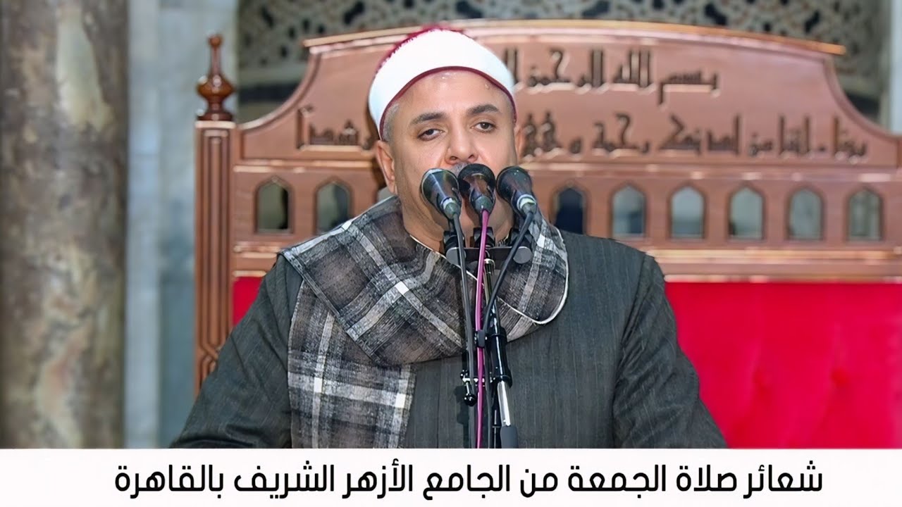 الشيخ إسماعيل الطنطاوى | قرآن الجمعة الجامع الأزهر الشريف ــــــ القاهرة 9 __ 1 __ 2026