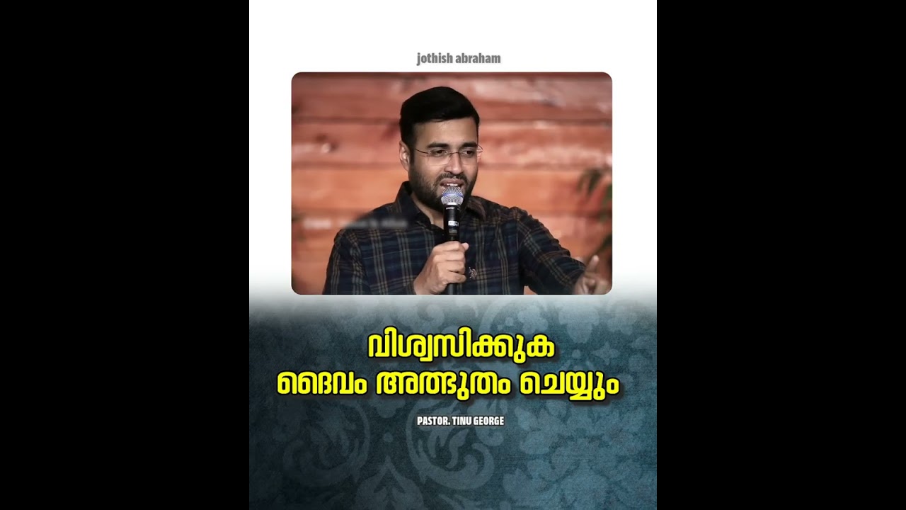 PASTOR.TINU GEORGE I MALAYALAM CHRISTIAN MESSAGE|വിശ്വസിക്കുക ദൈവം അത്ഭുതം ചെയ്യും