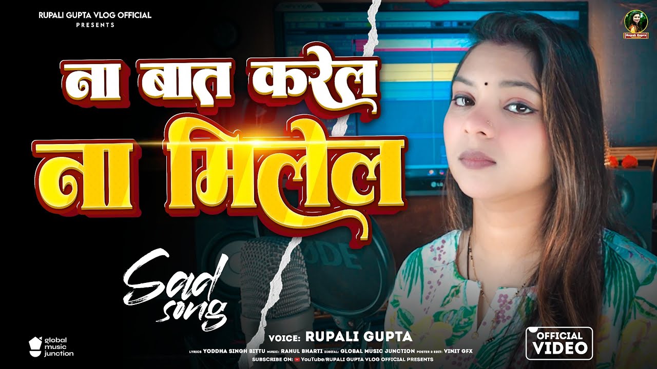 #Video | ना बात करेल ना मिलेल | Na Baat Karela Na Milela | #Rupali Gupta | Bhojpuri Viral Video 2026
