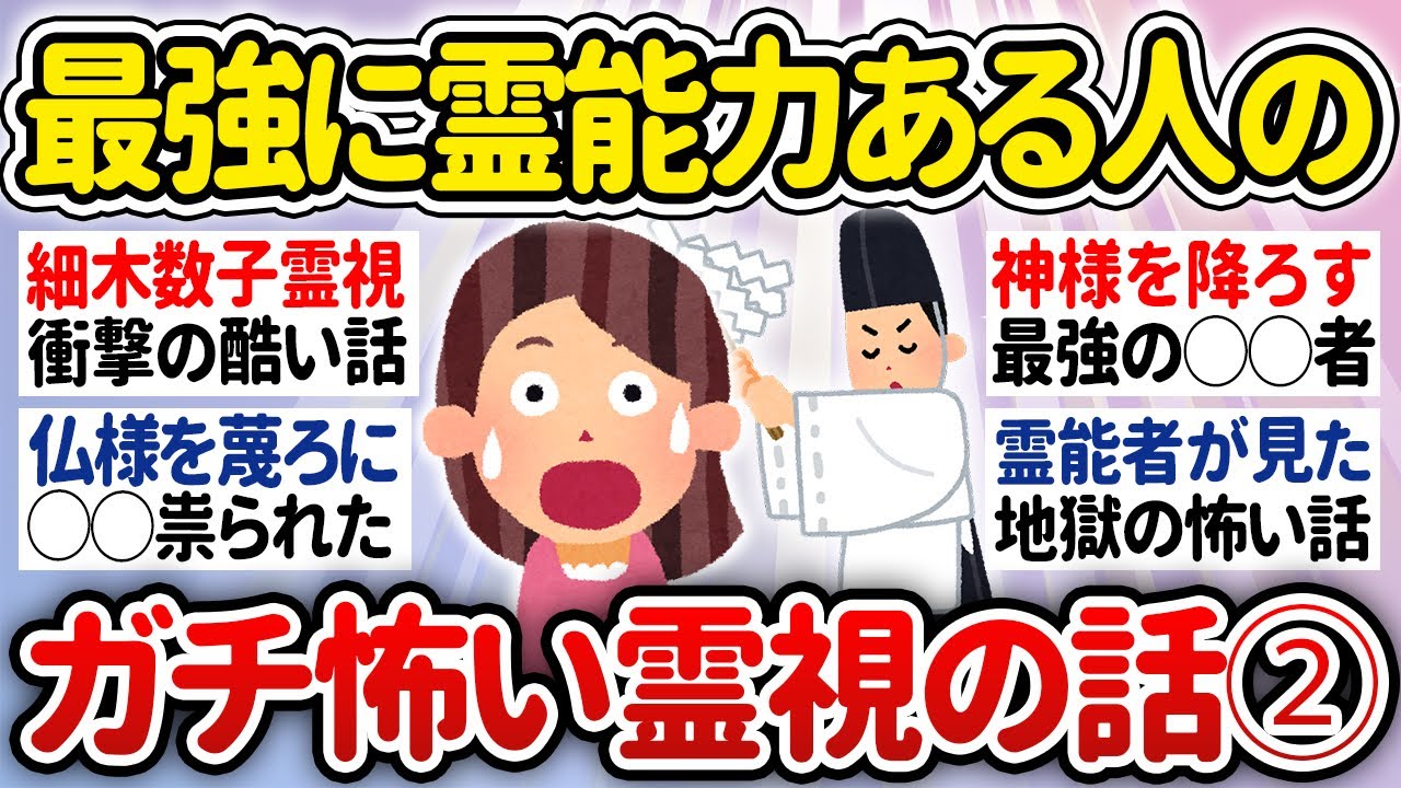 【有益】第二弾！最強に霊能力ある人のガチで怖かった霊視エピソード【ガルちゃんまとめ】