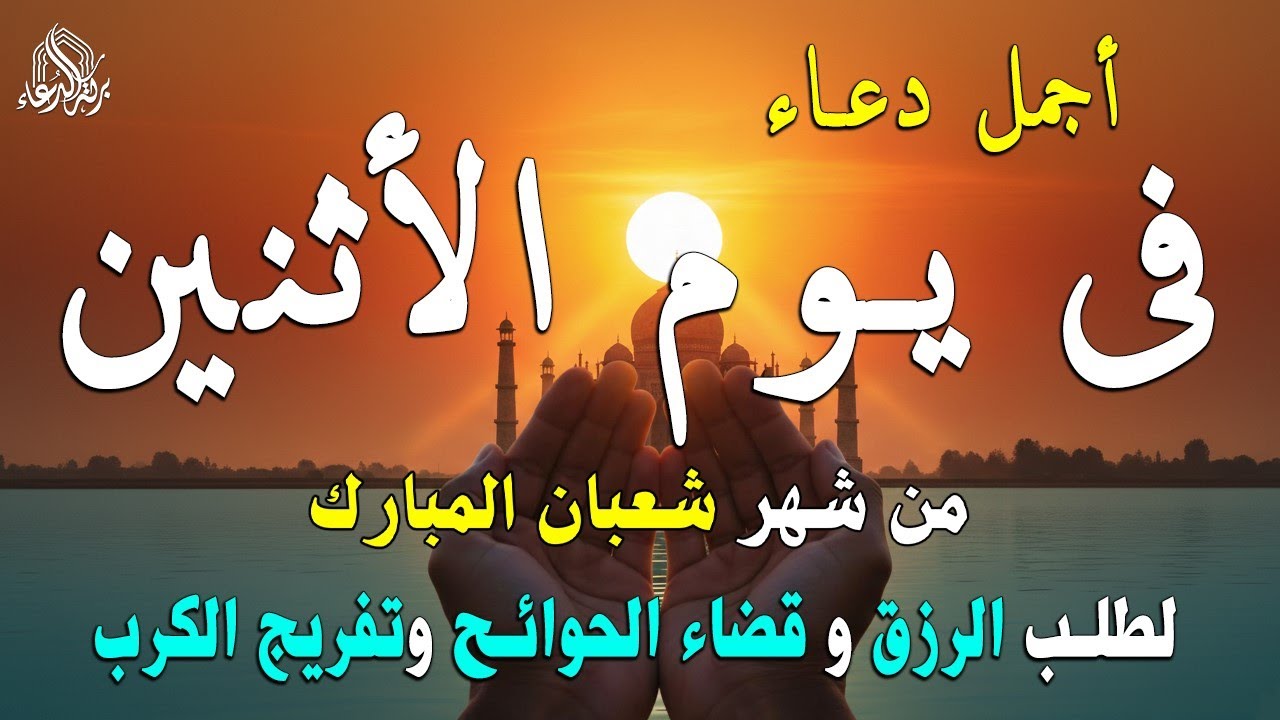 دعاء فى يوم الاربعاء المستجاب دعاء في  يوم 9 من شهر شعبان للرزق والشفاء العاجل وقضاء الحوائج 🤲(4k)