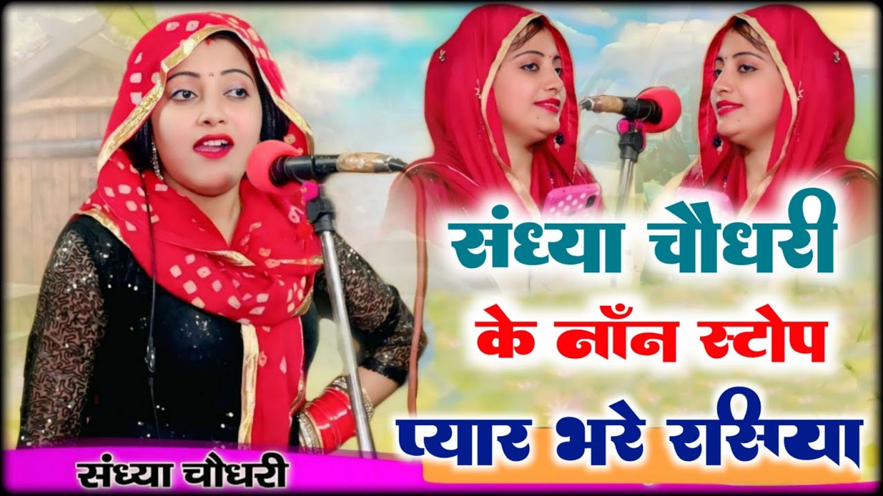 संध्या चौधरी के नॉन स्टॉप प्यार भरे रसीया || Sandhya Choudhary ke nonstop payr bhare rasiya 2026 