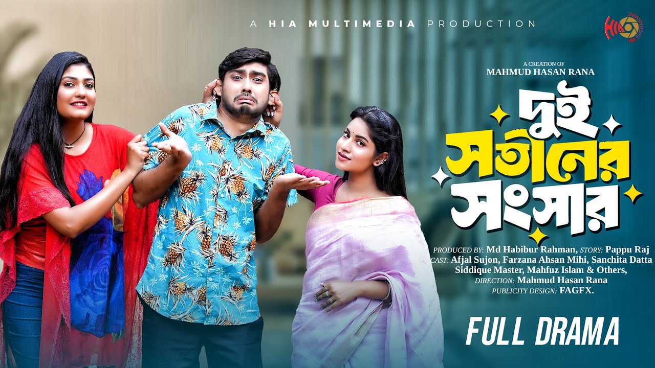 Dui Sotiner Songsar |দুই সতীনের সংসার | Full Natok |Afjal Sujon | Mihi | Sanchita Datta | Natok 2025