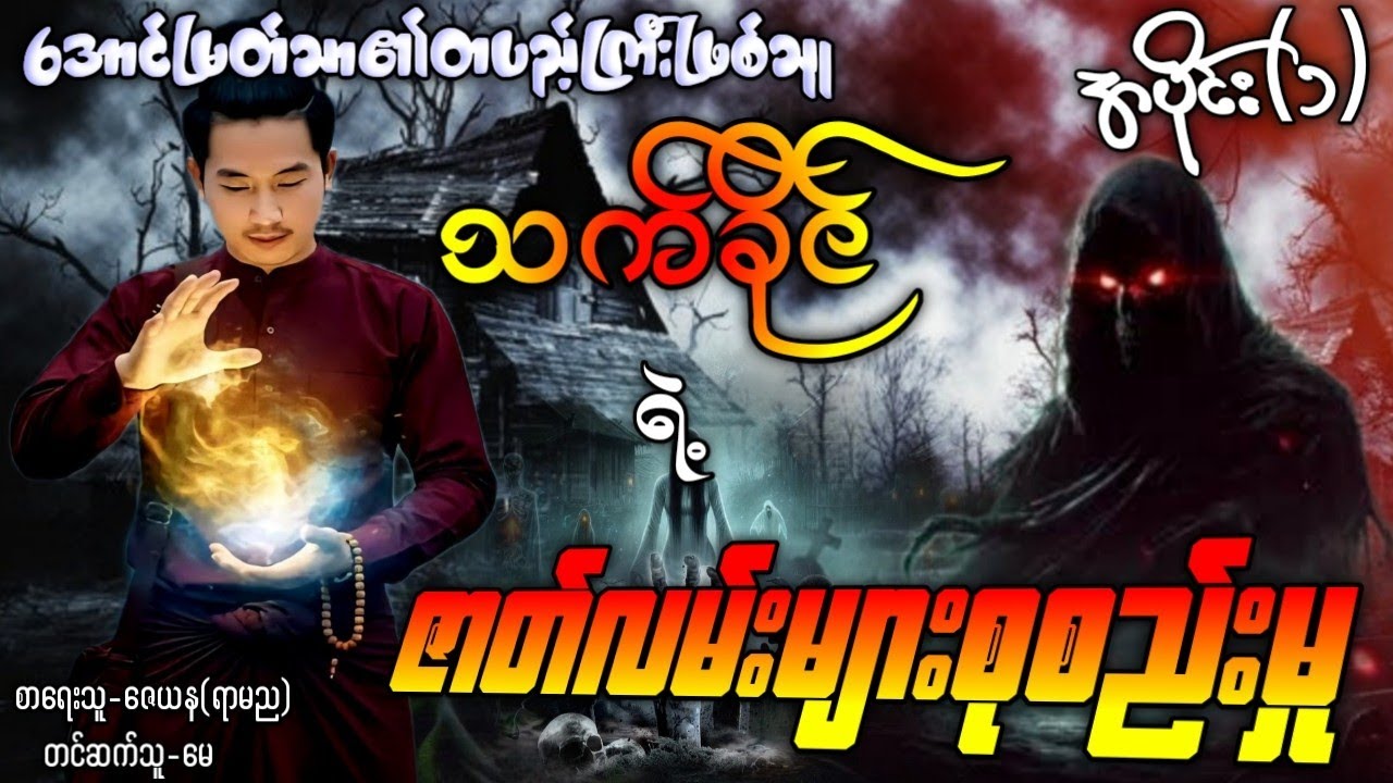 သက်ခိုင်ရဲ့ဇာတ်လမ်းများစုစည်းမှု / အပိုင်း(၁) #‌ပရလောကနှင့်ဂမ္ဘီရဇာတ်လမ်း #အောင်မြတ်သာပေါင်းချုပ်