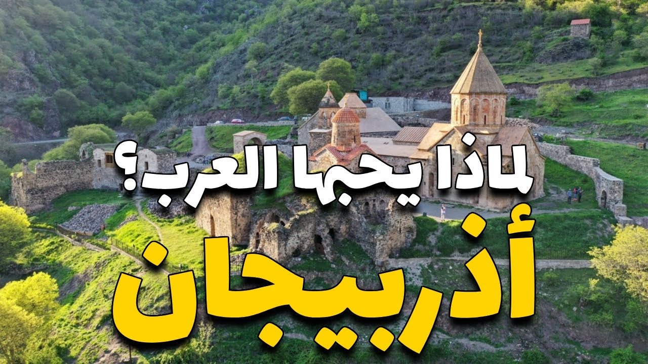 أذربيجان: لماذا يحبها السياح العرب؟ هل تستحق الزيارة؟ المزايا والعيوب