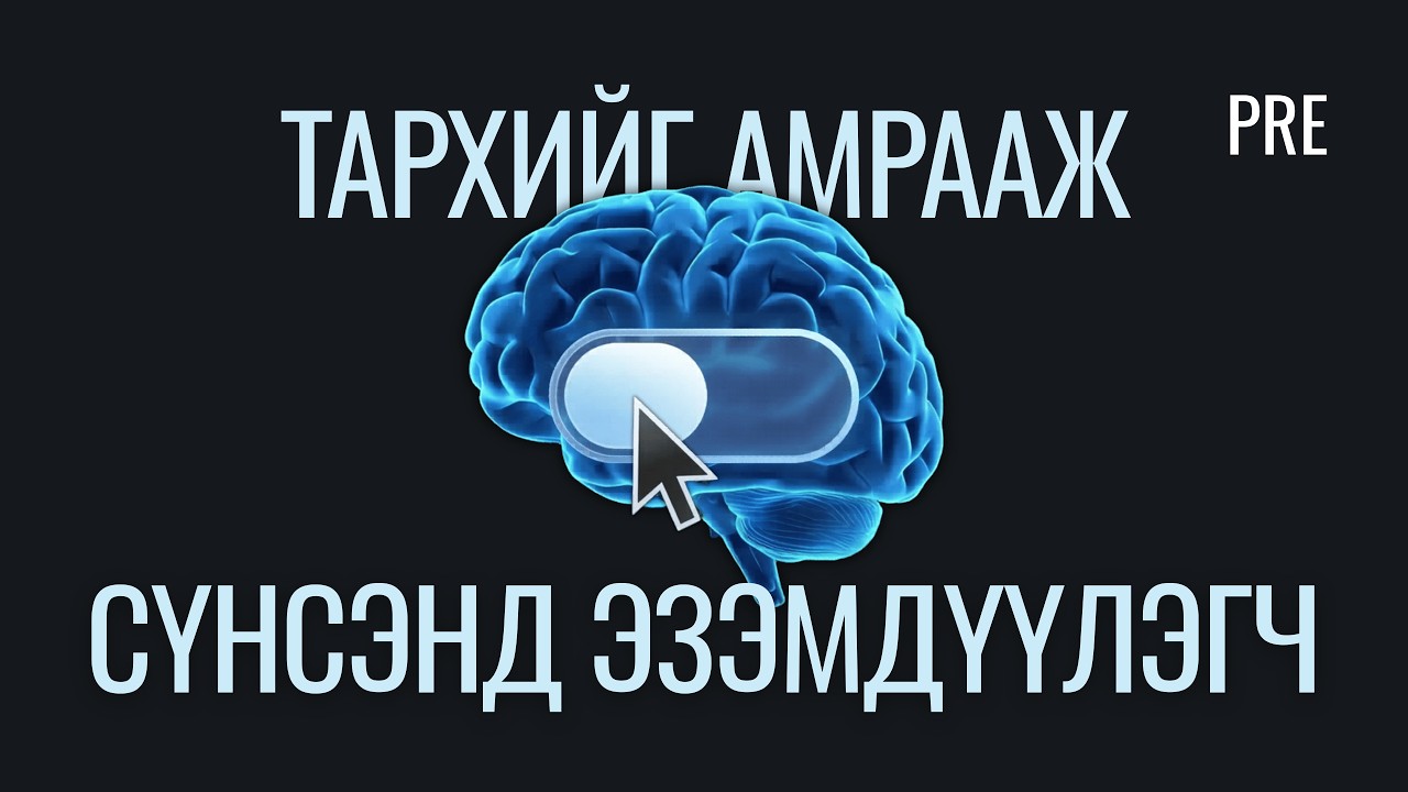 Тархийг амрааж сүнсэнд эзэмдүүлнгч