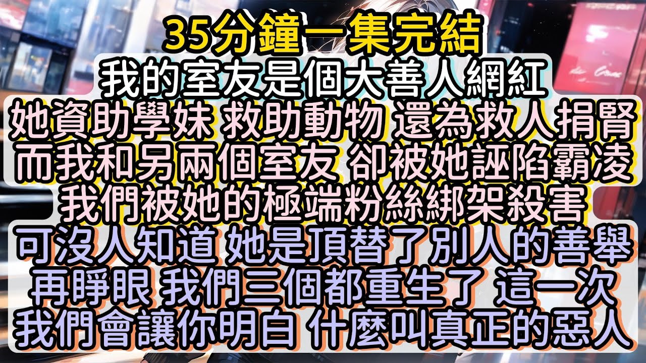 再睜眼 我們三個都重生了 這一次我們會讓你明白 什麼叫真正的惡人#小说推文#有声小说#一口氣看完#小說#故事