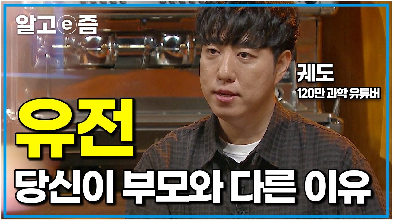 보기만 해도 유식해지는 궤도의 진짜 쉬운 과학 교과서. ‘유전’에 관련된 오해와 진실｜나의 두 번째 교과서｜알고e즘