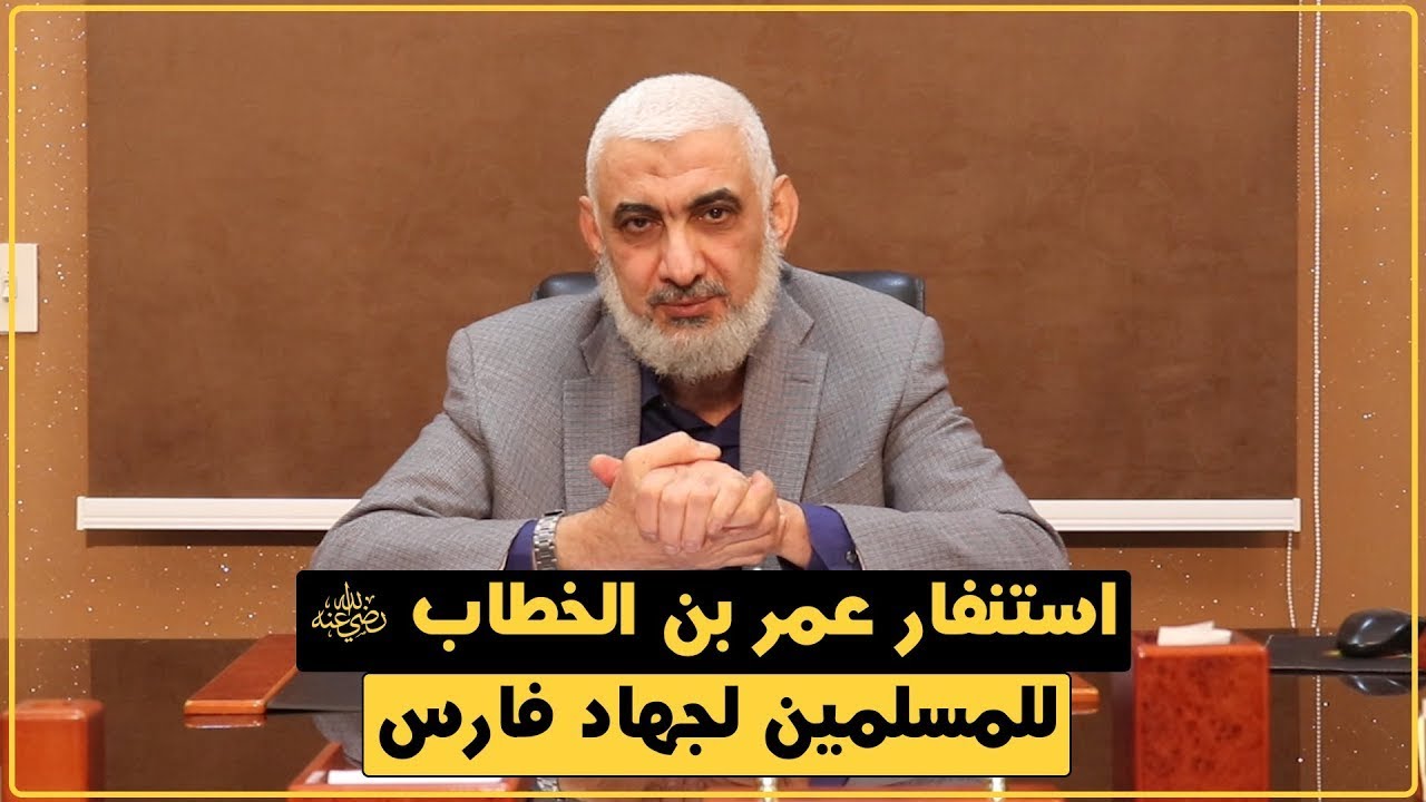 استنفار عمر بن الخطاب للمسلمين لجهاد فارس | قصة الخلافة الراشدة [30]