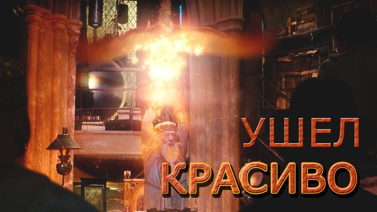 Дамблдор действует эффектно | Гарри Поттер и Орден Феникса