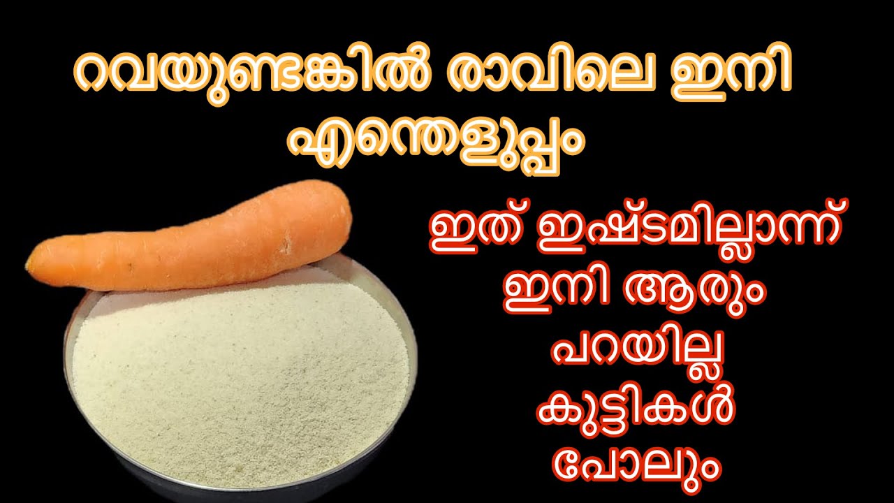 റവ ഉണ്ടങ്കിൽ രാവിലെ breakfast എളുപ്പവും രുചികരവും മാക്കാൻ ഇങ്ങനെ ഉണ്ടാക്കിയാൽ മതി Quick easy recipe