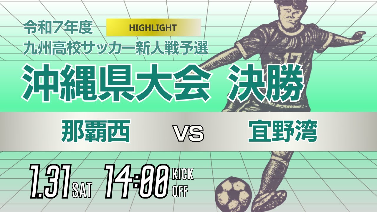 ハイライト【沖縄新人戦 2025年度男子】決勝 那覇西 vs 宜野湾