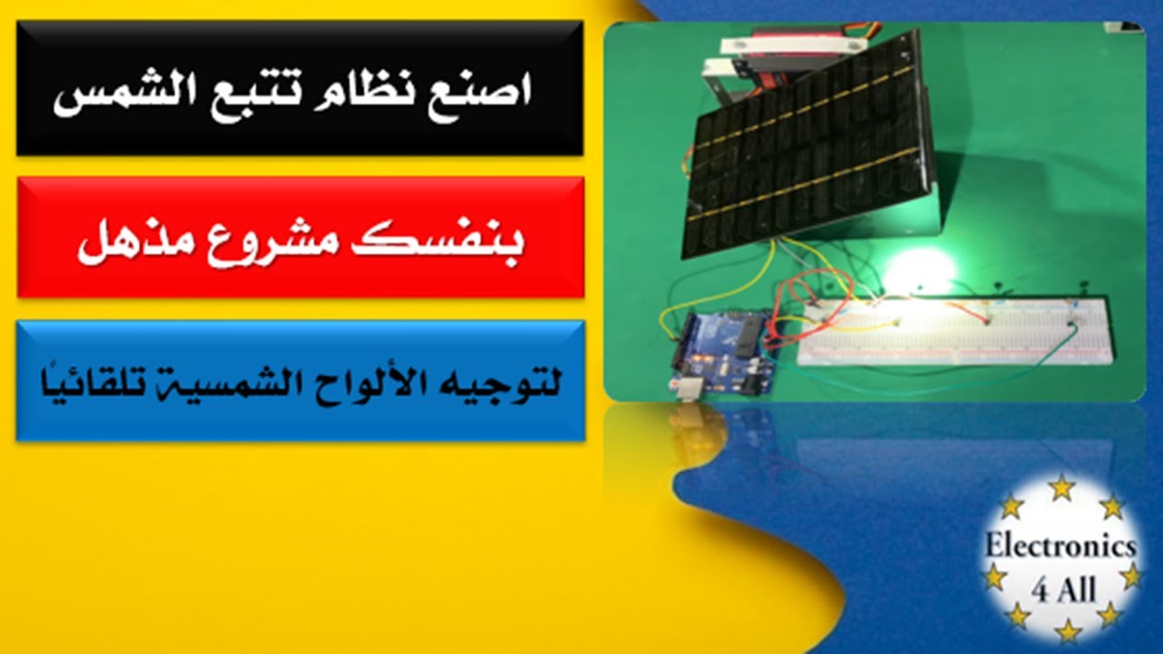 اصنع نظام تتبع الشمس بنفسك! مشروع مذهل لتوجيه الألواح الشمسية تلقائيًا
