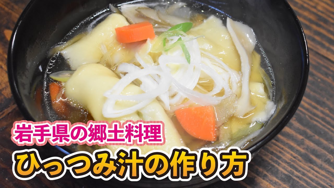 【岩手県郷土料理】美味しいひっつみ汁の作り方【ばっぱ直伝】