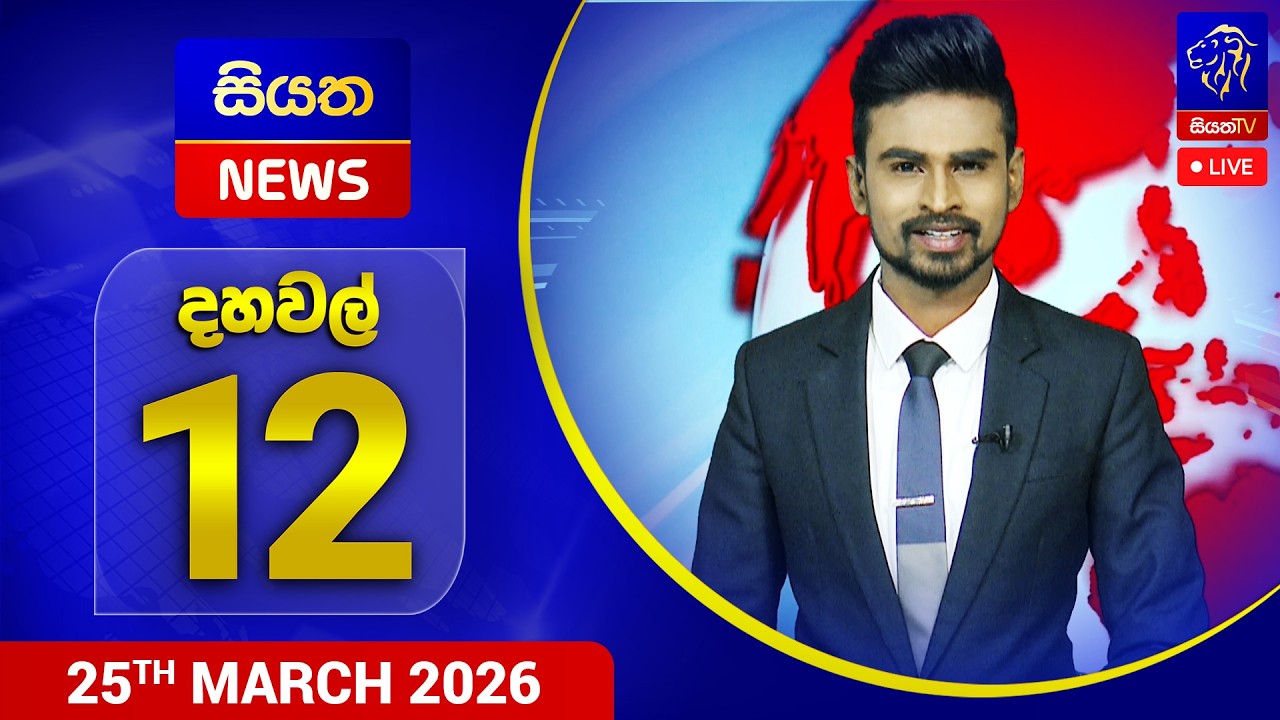 🔴 LIVE | Siyatha News | 12.00 PM | 25 - 03 - 2026