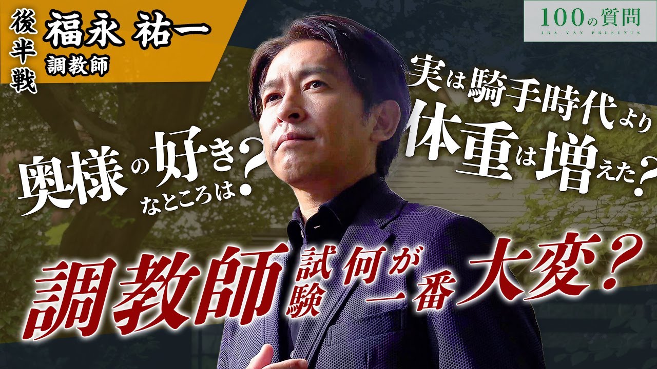 【100の質問】福永祐一調教師 後半戦【JRA-VAN】