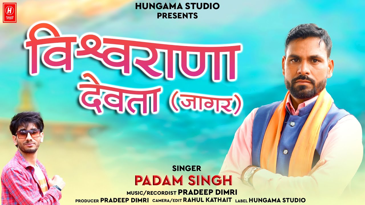 विश्वाराणा  देवता जागर Vishwarana devta | Padam Singh | New Officially Song Hungama Studio |