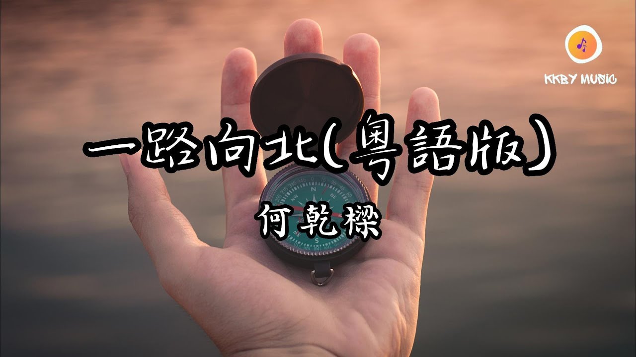 何乾樑 - 一路向北(粵語版)『曾無比登對 怎麽轉身走北去』【動態歌詞 Lyrics】
