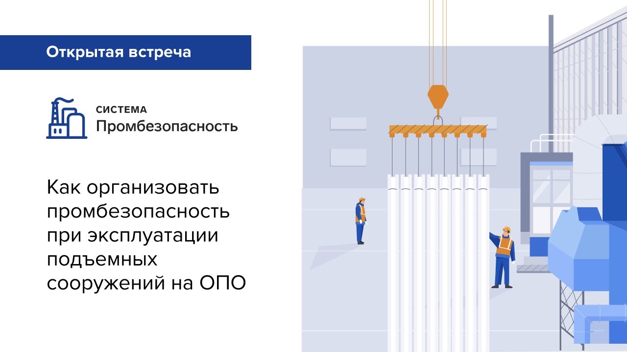 Как организовать промбезопасность при эксплуатации подъемных сооружений на ОПО