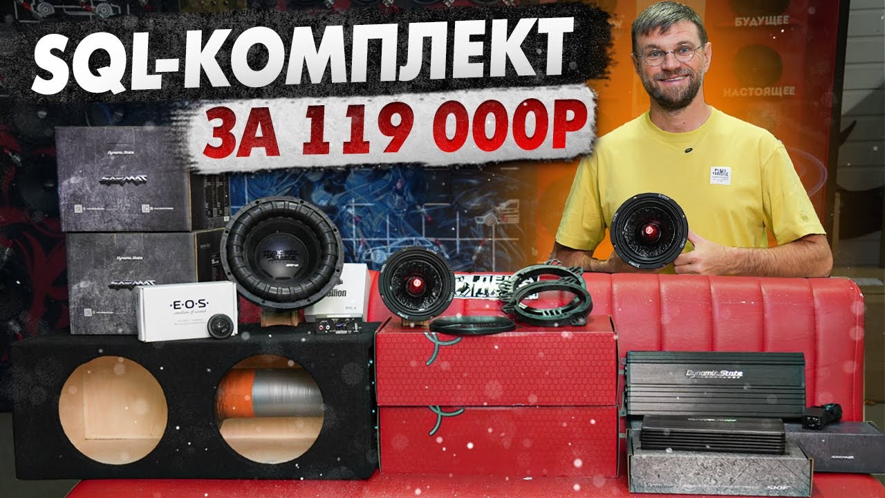 Собираем идеальный автозвук. Обзор готового SQL-комплекта за 119 000р