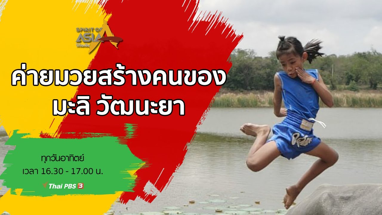 ค่ายมวยสร้างคนของมะลิ วัฒนะยา : Spirit of Asia (21 มิ.ย. 63)