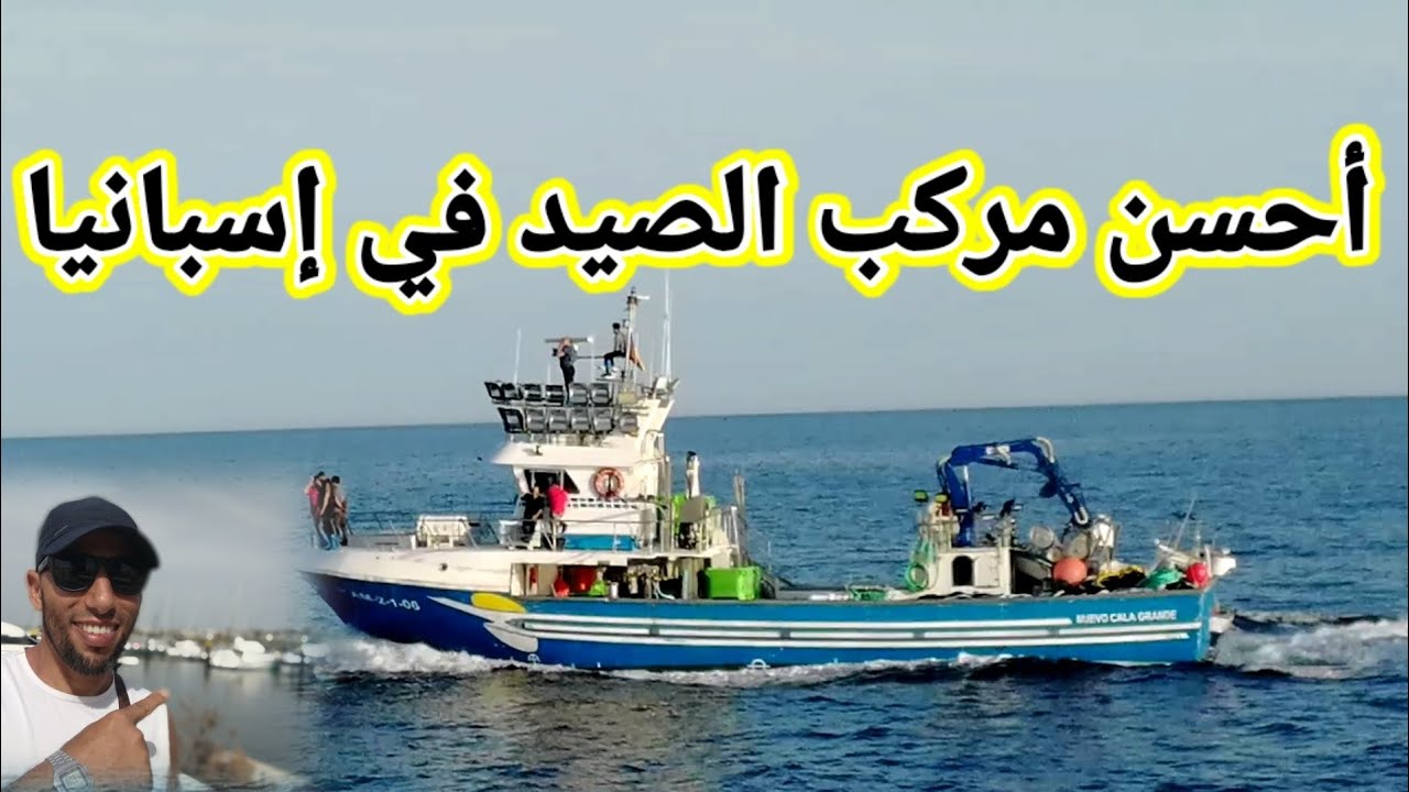 أحسن مركب الصيد السردين بإسبانيا من ناحية الدخل