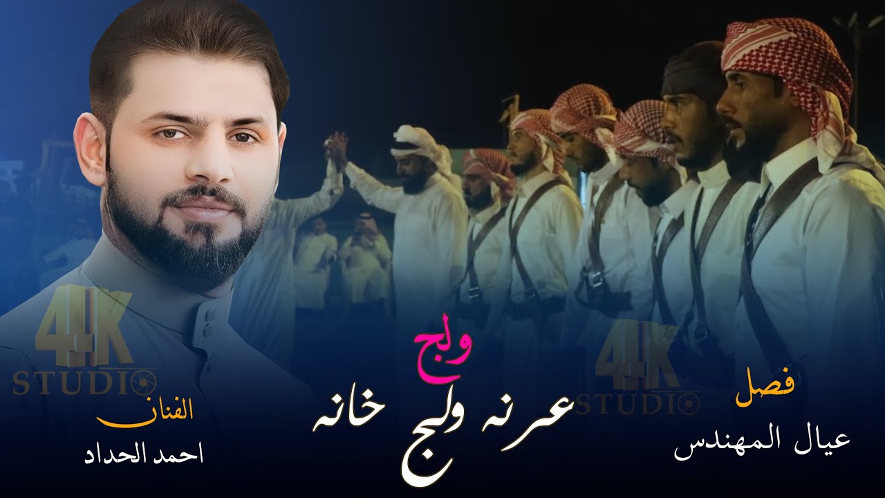 الفنان احمد الحداد جديد وحصرياً 2024 فصل عيال المهندس فاضل  [ Offecial Lyric Video ]