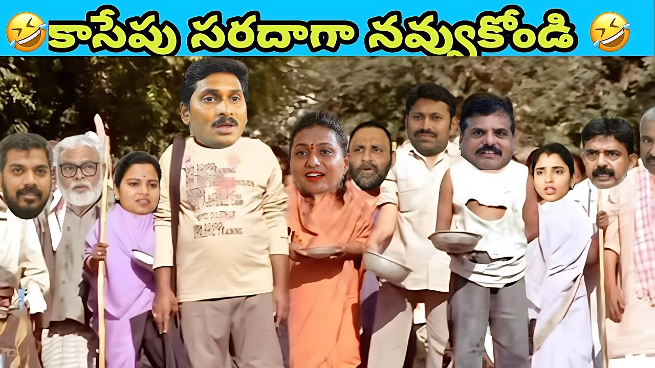 part - 038 ఇదేం విడియోరా నవ్వపుకొలేకపోతున్నం |  Natthi Jagan 😂 I Ex - CM Jagan vs PawanKalyaFansn