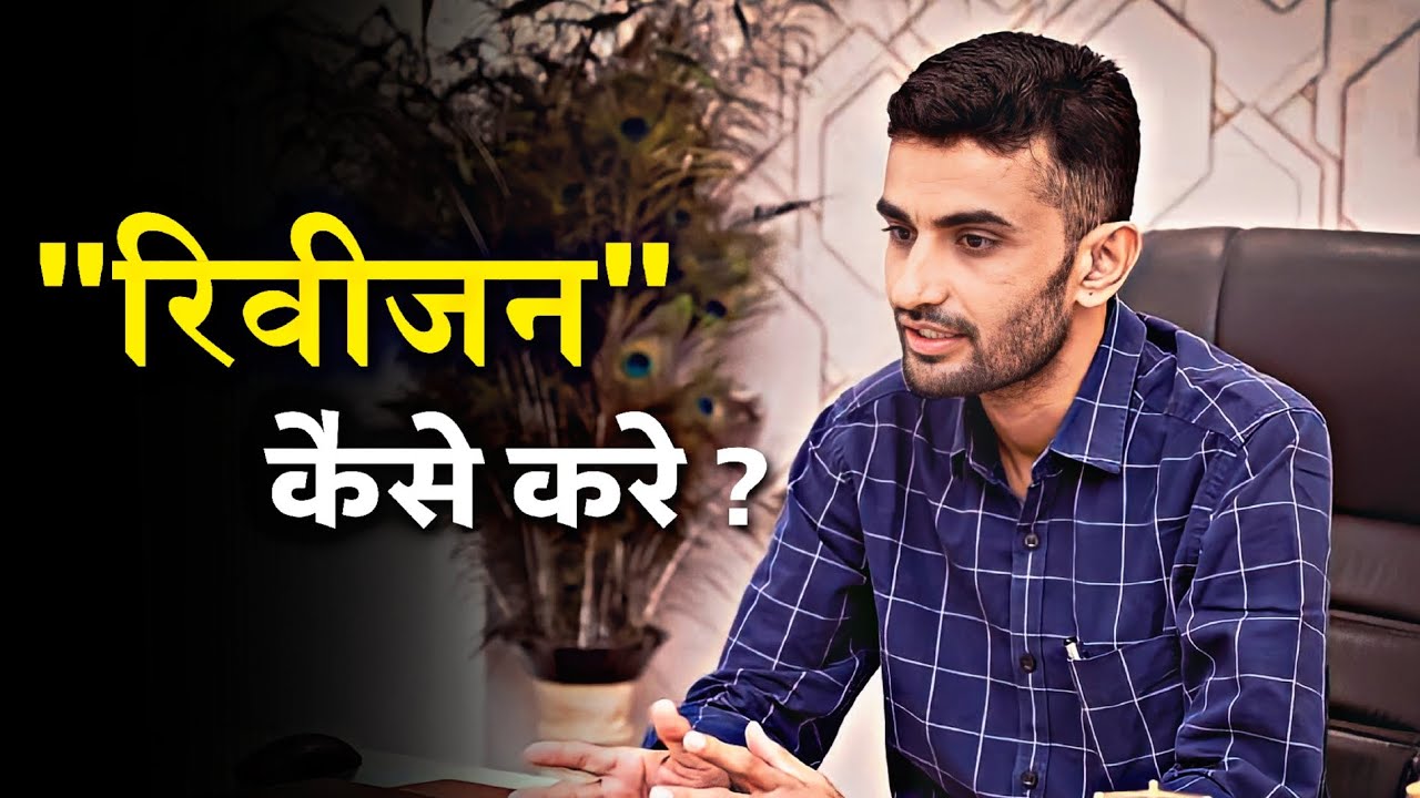 रिवीजन कैसे करे ? / How to do revision - Ganpat Singh Rajpurohit sir