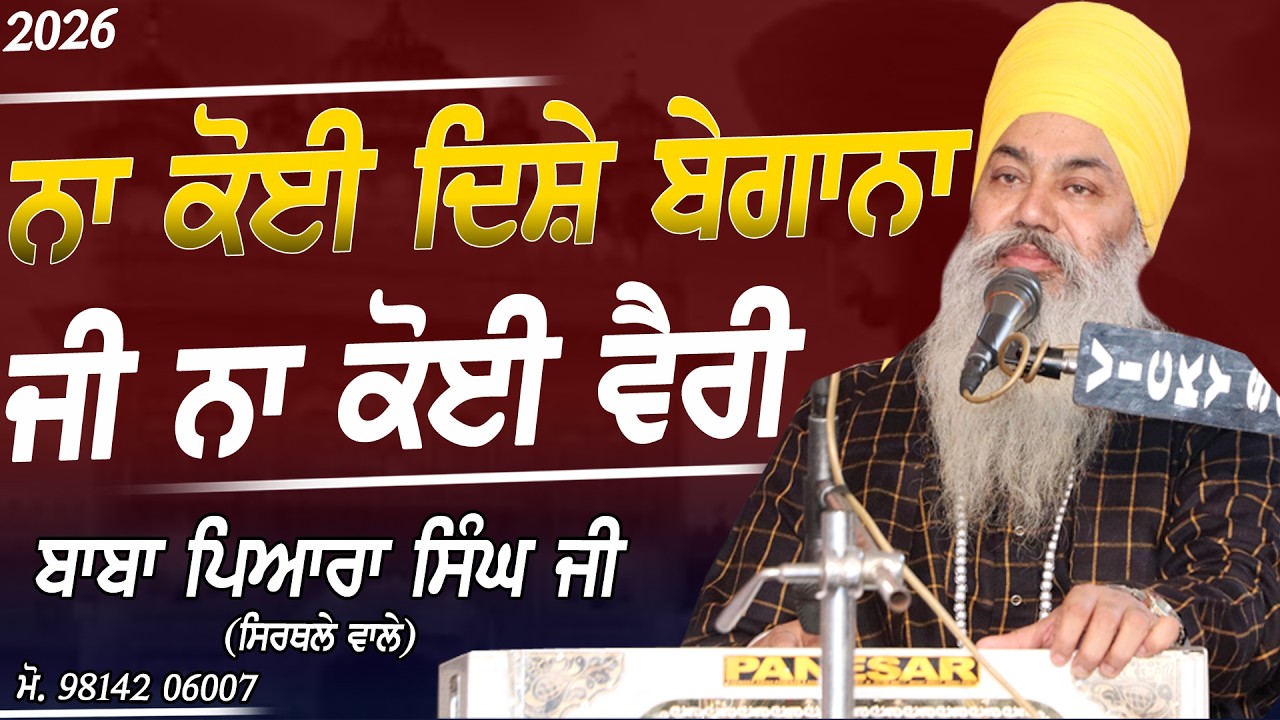 ਨਾ ਕੋਈ ਦਿਸ਼ੇ ਬੇਗਾਨਾ ਜੀ ਨਾ ਕੋਈ ਵੈਰੀ - Baba Pyara Singh Ji Sirthale Wale - New Dharna 2026