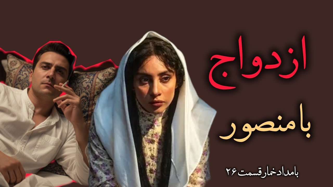 قسمت ۲۶_بامدادخمار_خواستگاری دوباره منصوراز محبوبه❤️#بامداد_خمار#محبوبه#منصور#رمان_صوتی#ترند#expolor