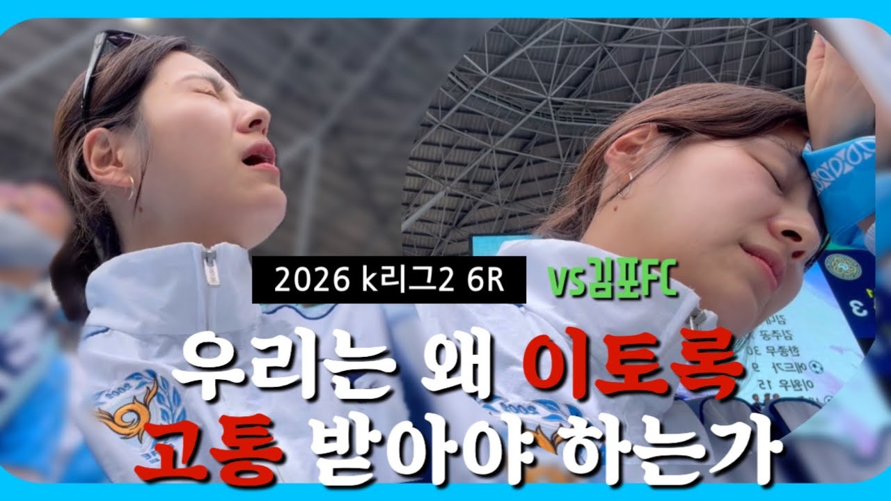 6R (대구vs김포) 우린 명백하게 진거야 #대구fc #kleague2 #kleague #김포fc 