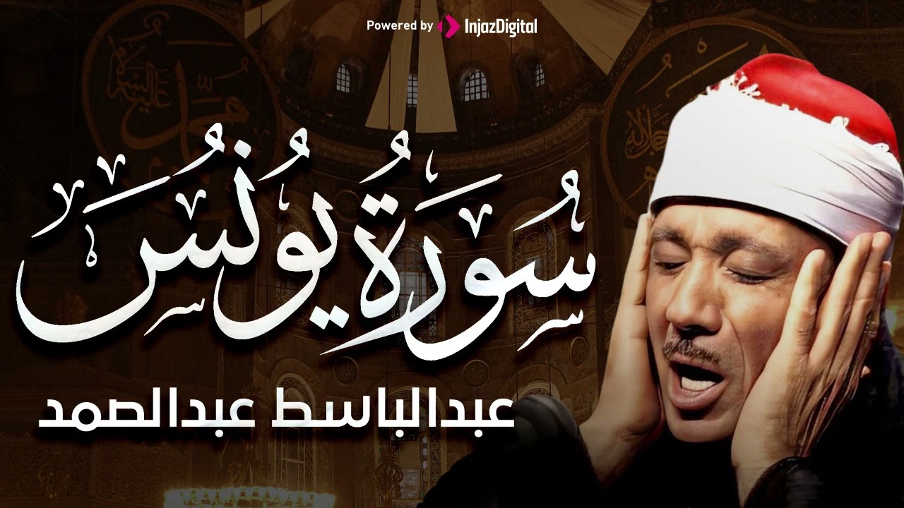 سورة يونس تلاوة هادئة كسكون الليل للقارئ الشيخ عبد الباسط عبد
