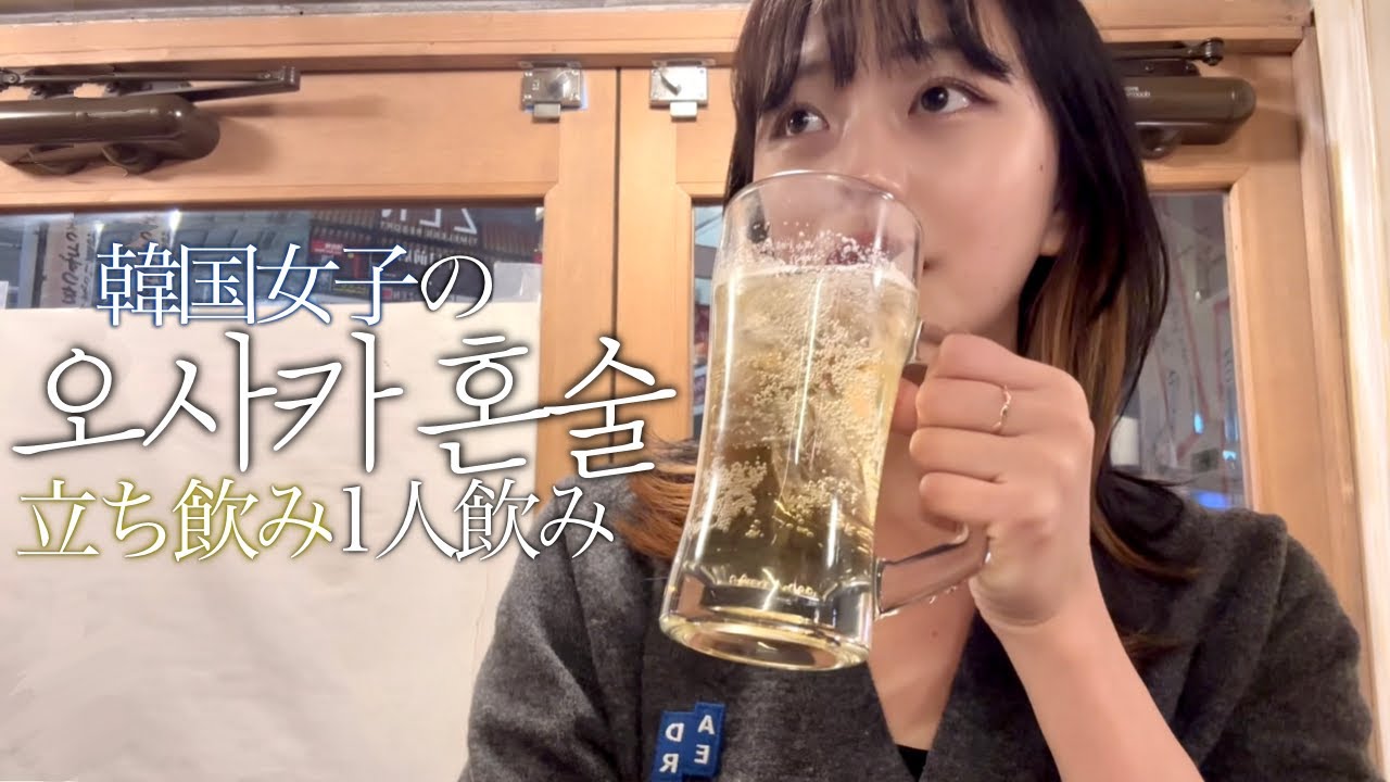 이자카야 혼술로그🍻오사카 현지인들에게 제일 핫한 일본 감성 스탠딩바 타치노미 너무 재밌음🍺 우라난바 술집 추천