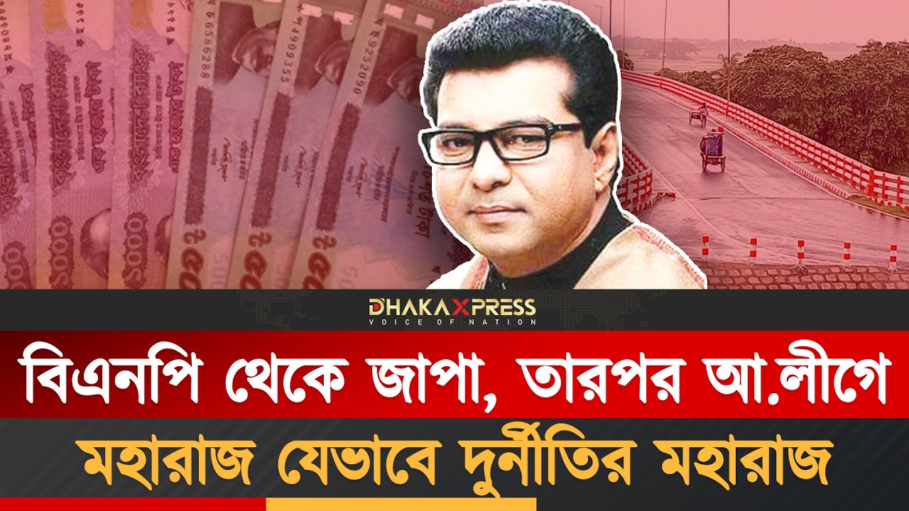 ১২৫ সেতু খেয়ে দিয়েছিলেন দুর্নীতির মহারাজ | Mohiuddin Maharaj| Pirojpur | BD Politics