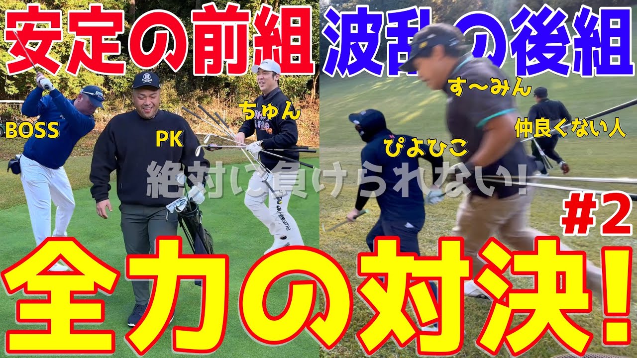 【ポンコツゴルフ最強決定戦 #２ 】優勝者と視聴者さまにスポンサー様から豪華景品！スライス,フックは当たり前の全力ラウンド！ 全力でベストは尽くせ！ 【stretch alpha】 紫塚ゴルフ倶楽部