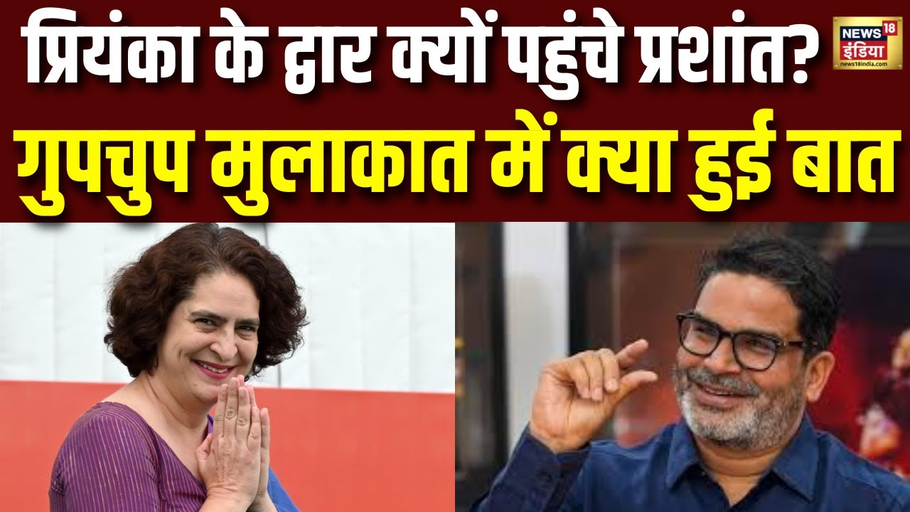 Bihar में बंटाधार के बाद Priyanka Gandhi के द्वार क्यों पहुंचे Prashant Kishor? |  Bihar Politics