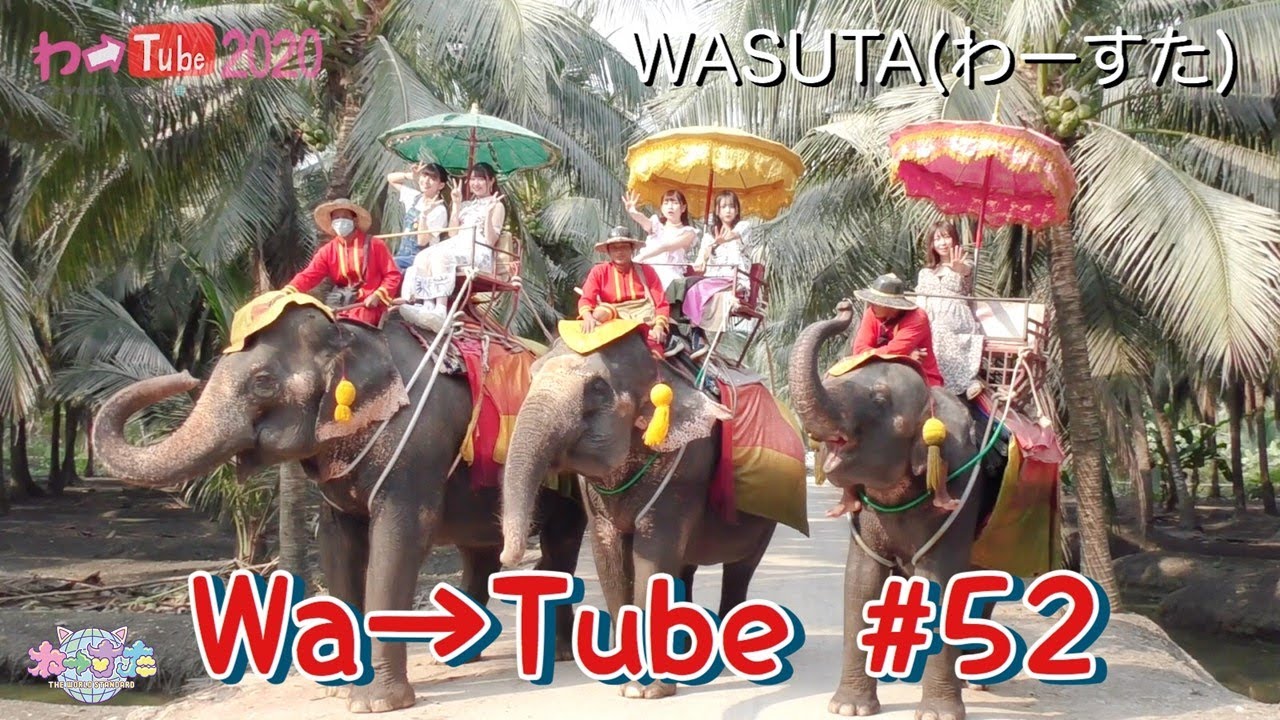 わーすた（WASUTA）わーtube#52（Wa→Tube #52）