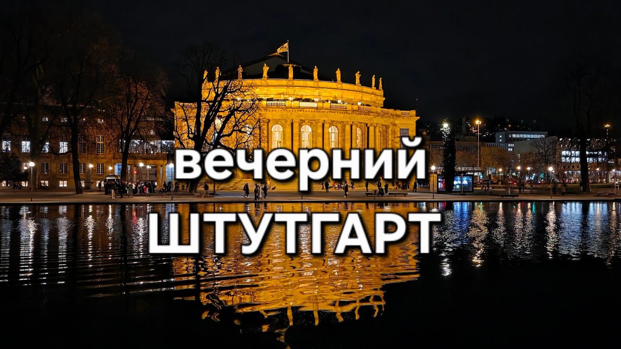ШТУТГАРТ: РОДИНА 