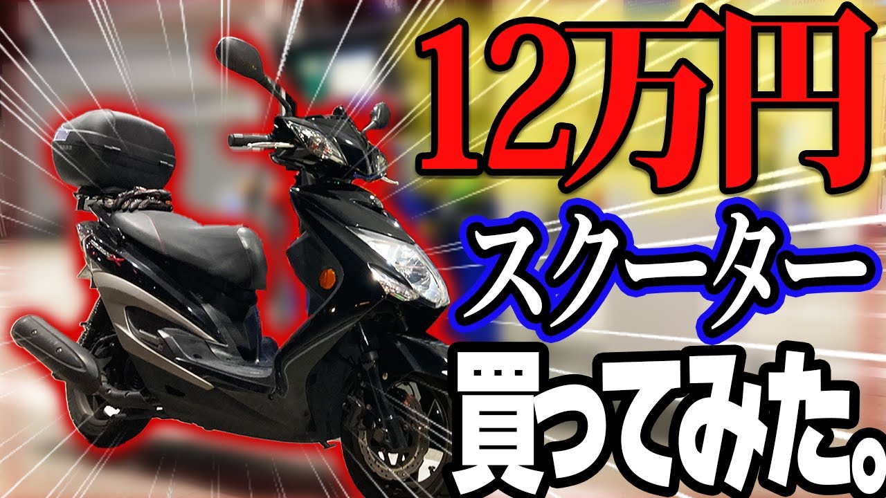 【納車】ラクマで12万円のスクーター買ってみた。