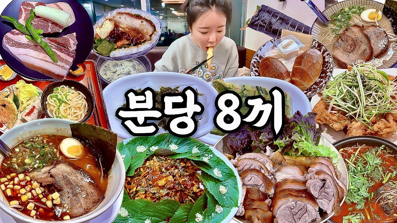 분당 맛집 먹방 브이로그 | 진짜 분당맛집 8곳 먹어보기🐖 우럭회무침 족발 근고기 라멘 파닭 소금빵 우동 김밥